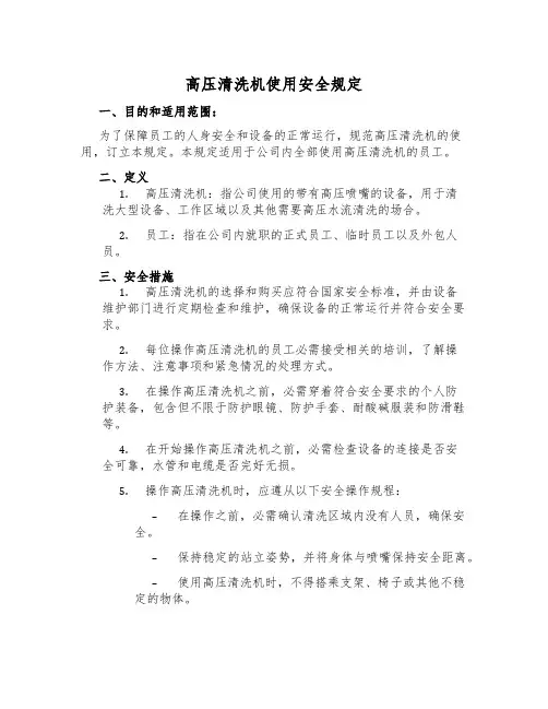 高压清洗机使用安全规定