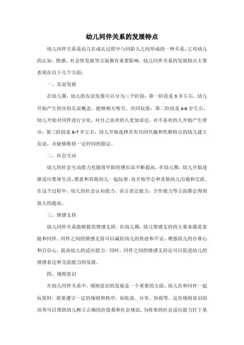 幼儿同伴关系的发展特点