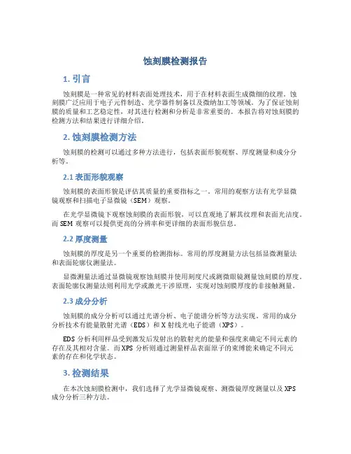 蚀刻膜检测报告