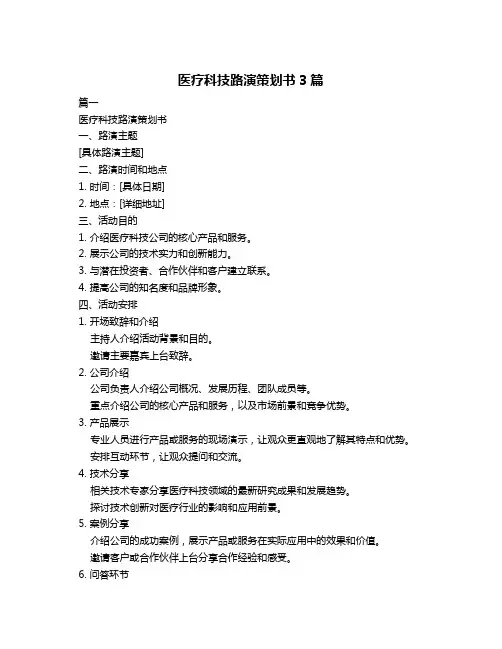 医疗科技路演策划书3篇