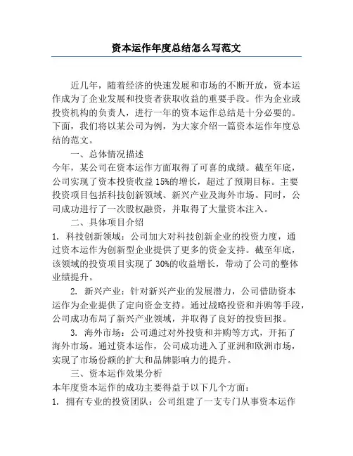 资本运作年度总结怎么写范文