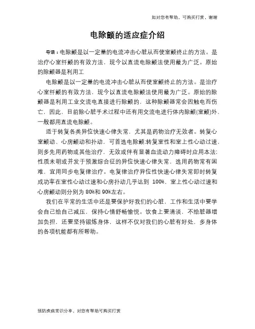 电除颤的适应症介绍