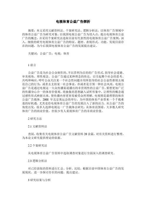 电视体育公益广告探析