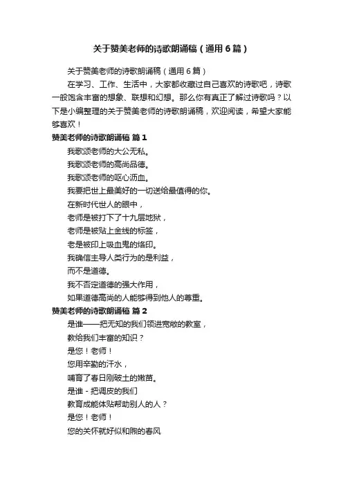 关于赞美老师的诗歌朗诵稿（通用6篇）