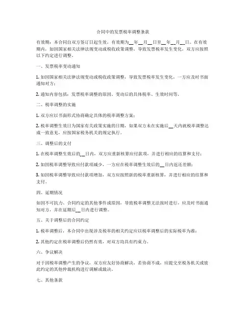 合同中的发票税率调整条款