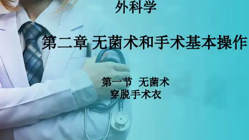 外科学—无菌术—穿脱手术衣