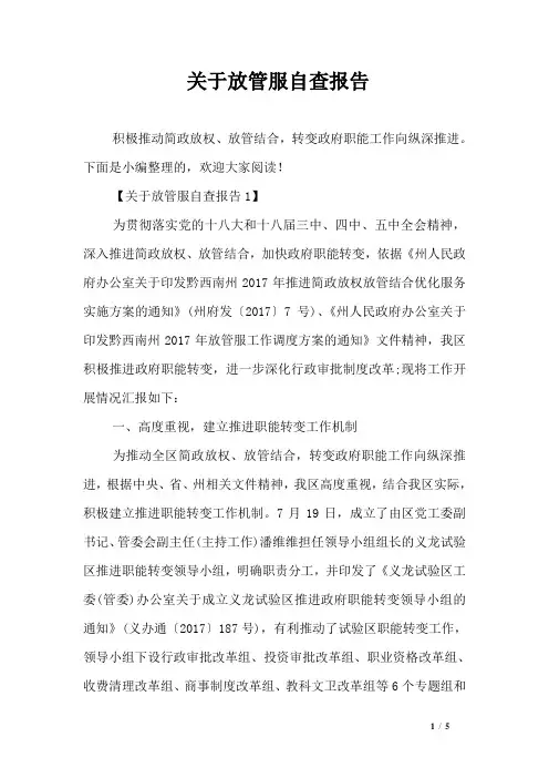 关于放管服自查报告