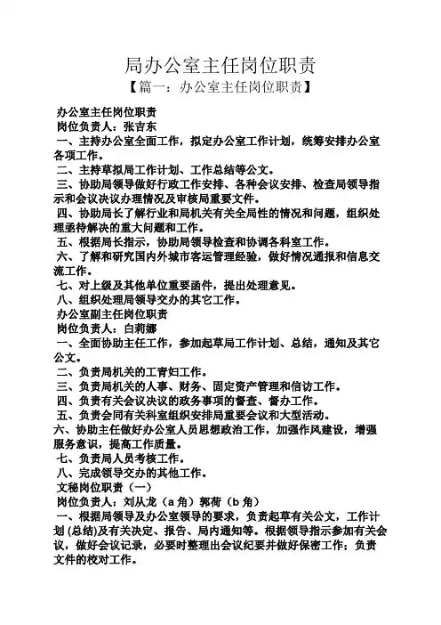 局办公室主任岗位职责
