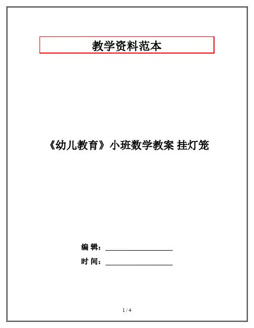 《幼儿教育》小班数学教案 挂灯笼