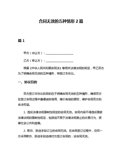 合同无效的五种情形2篇
