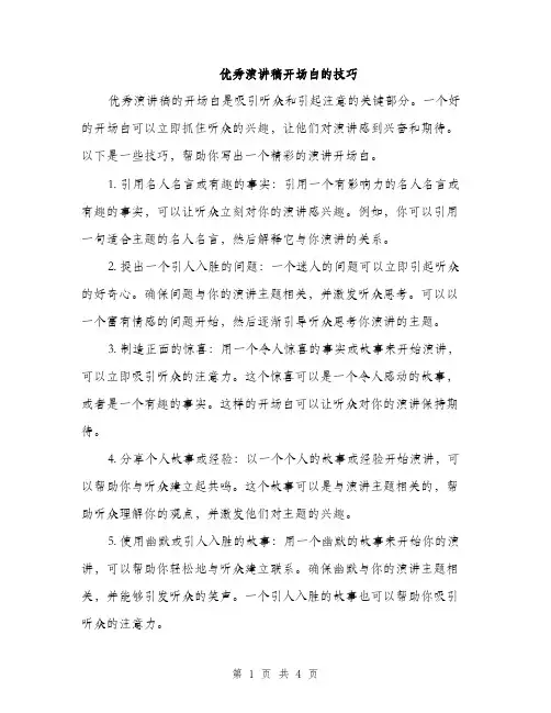 优秀演讲稿开场白的技巧(二篇)