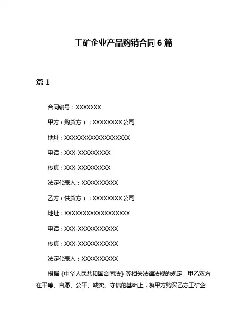 工矿企业产品购销合同6篇
