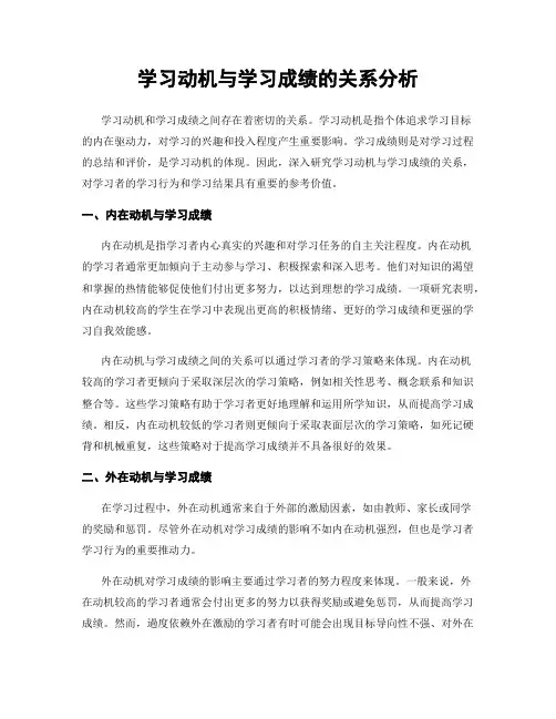 学习动机与学习成绩的关系分析