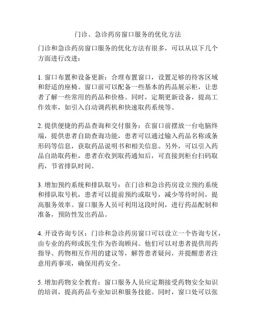 门诊、急诊药房窗口服务的优化方法