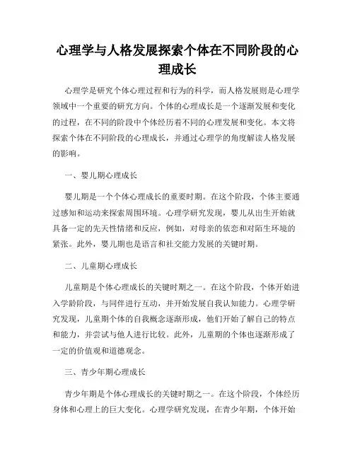 心理学与人格发展探索个体在不同阶段的心理成长