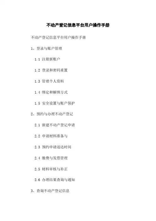 不动产登记信息平台用户操作手册