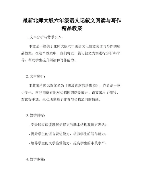 最新北师大版六年级语文记叙文阅读与写作精品教案