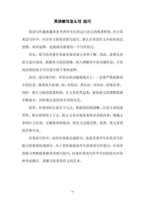 英语续写怎么写 技巧