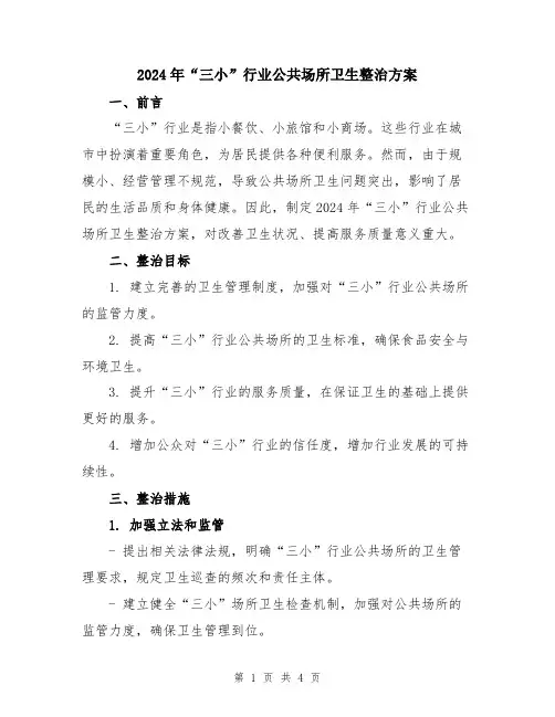 2024年“三小”行业公共场所卫生整治方案