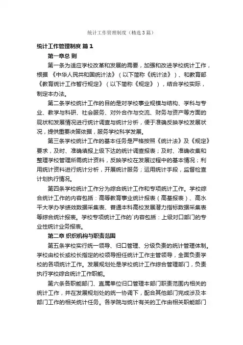 统计工作管理制度（精选3篇）