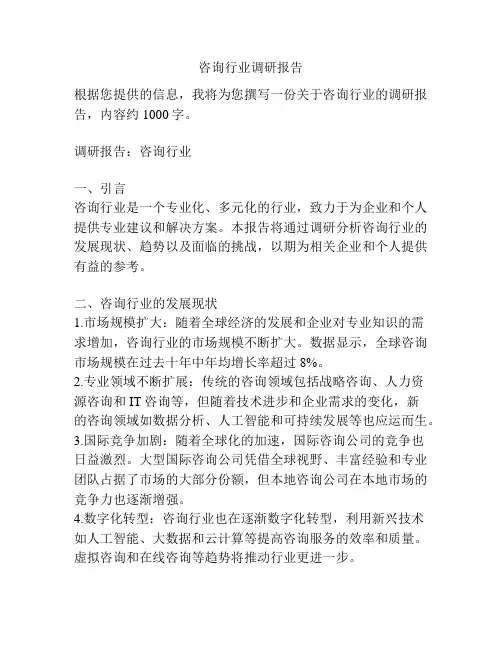 咨询行业调研报告