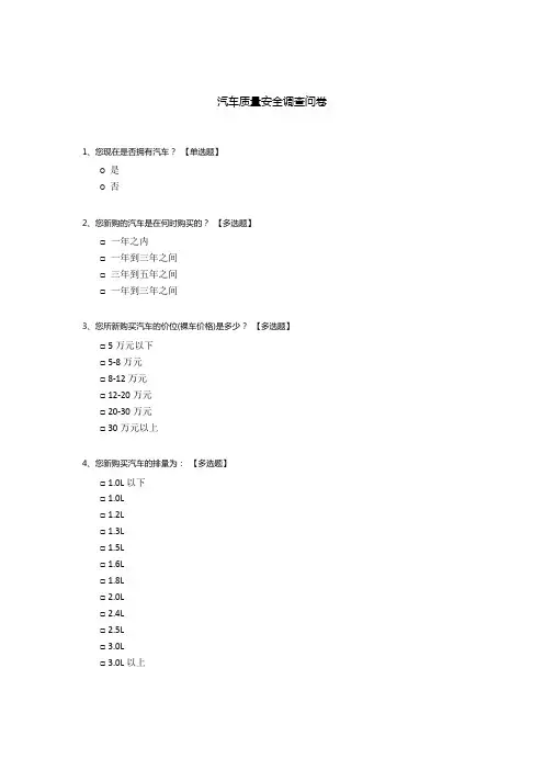 汽车质量安全调查问卷