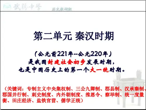 通史一轮复习：秦汉时期的政治经济思想文化