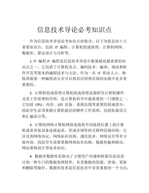 信息技术导论必考知识点