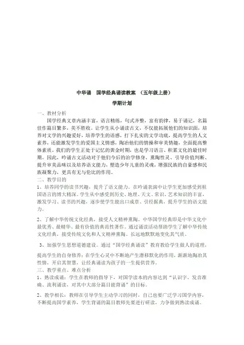 中华诵--国学经典诵读教案-(五年级上册) (1)