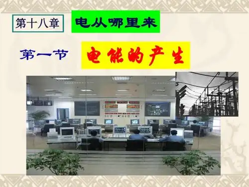 电能的产生ppt3 沪科版3