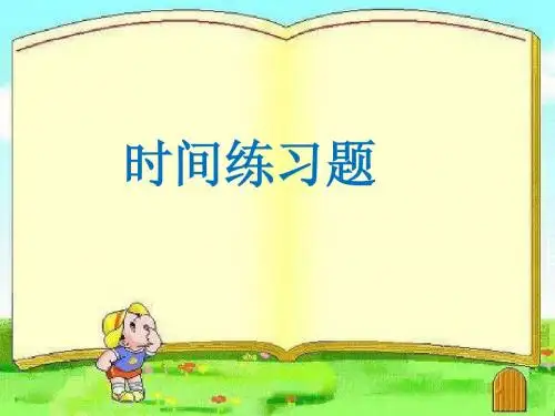 二年级时间的认识奥数