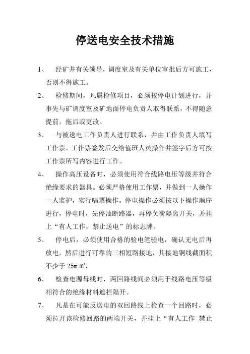 停送电安全技术措施