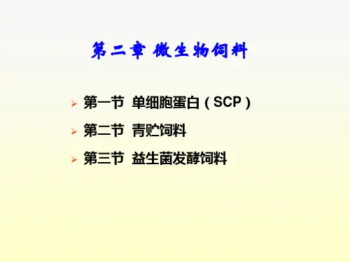 微生物饲料