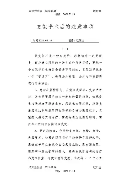 支架手术后的十大注意事项之欧阳治创编