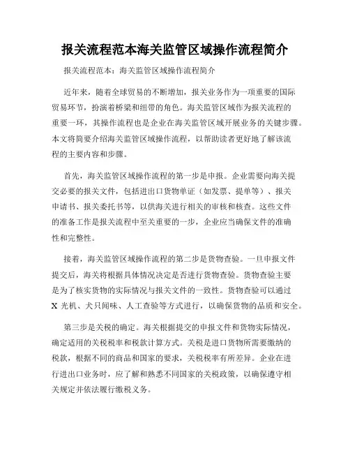 报关流程范本海关监管区域操作流程简介