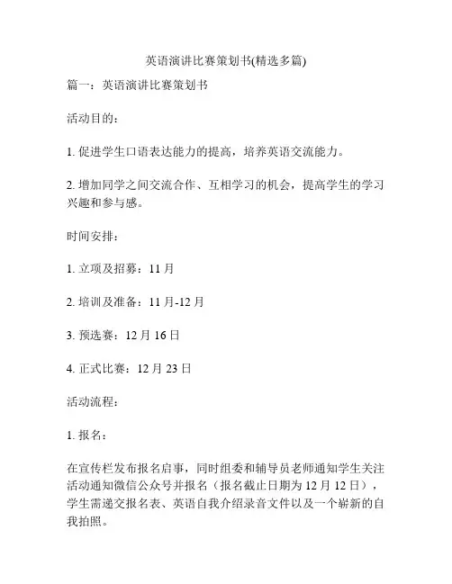 英语演讲比赛策划书(精选多篇)
