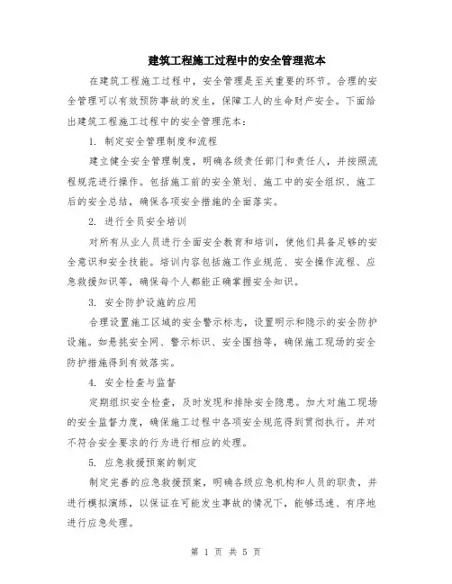 建筑工程施工过程中的安全管理范本（2篇）