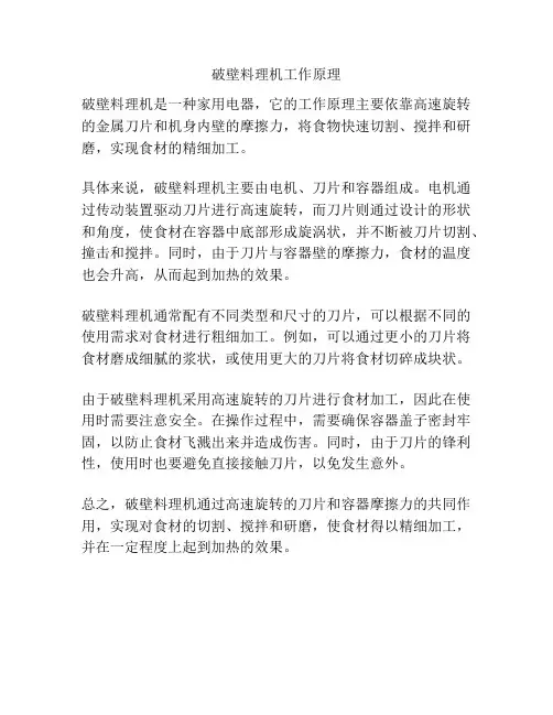 破壁料理机工作原理