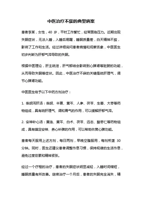 中医治疗不寐的典型病案