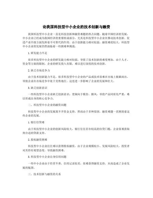 论我国科技型中小企业的技术创新与融资