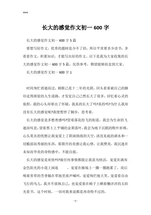 长大的感觉作文初一600字