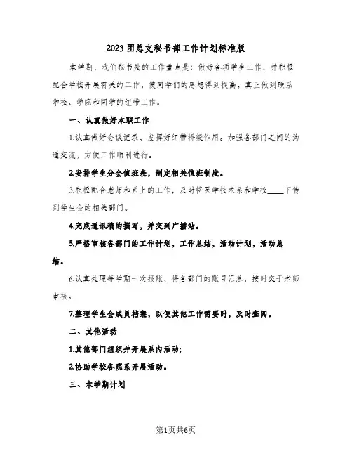 2023团总支秘书部工作计划标准版(2篇)