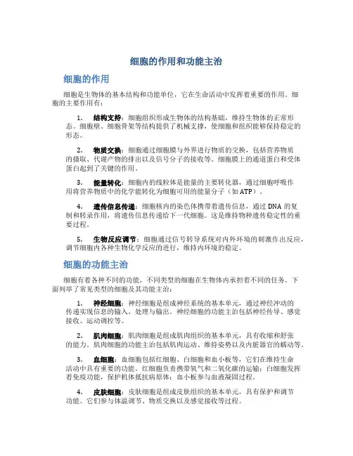 细胞的作用和功能主治