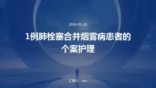 1例肺栓塞合并烟雾病患者的个案护理PPT课件