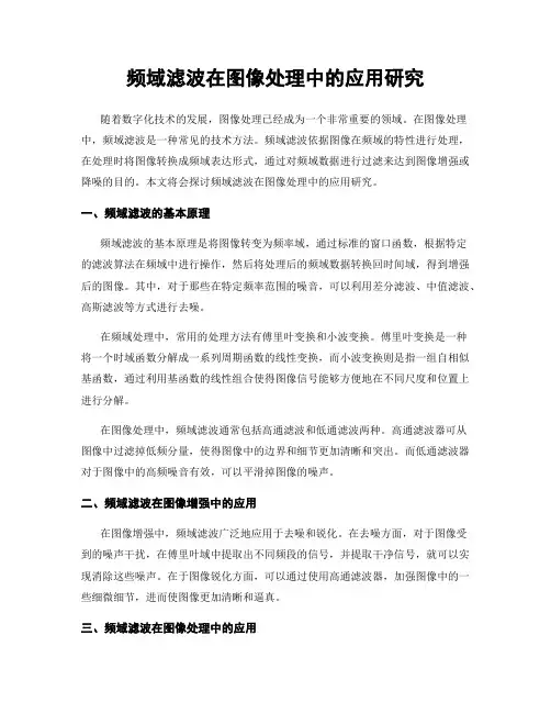频域滤波在图像处理中的应用研究