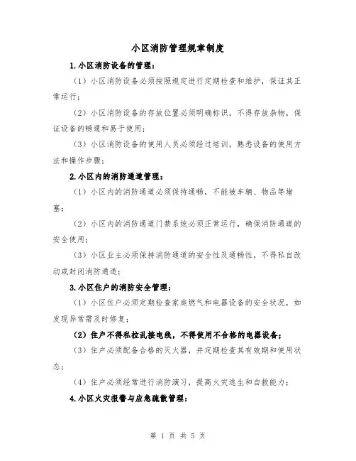 小区消防管理规章制度(三篇)