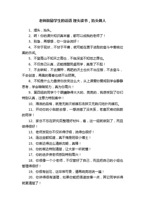 老师鼓励学生的话语埋头读书，抬头做人