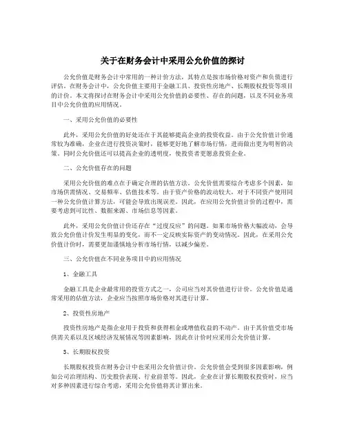 关于在财务会计中采用公允价值的探讨