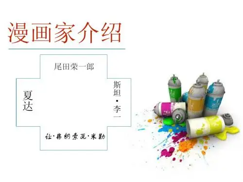 漫画家介绍