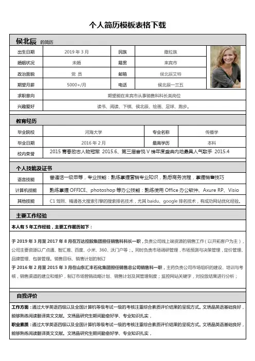 个人简历模板表格下载